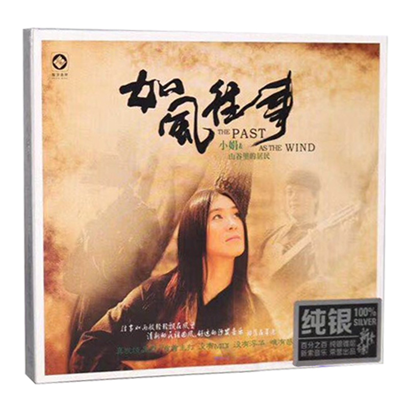 正版发烧cd光盘 小娟&山谷里的居民 如风往事纯银版汽车载cd碟片