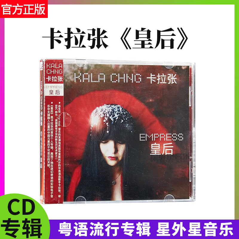 正版唱片 卡拉张 皇后 粤语流行专辑 星外星音乐 舞池 车载CD碟片