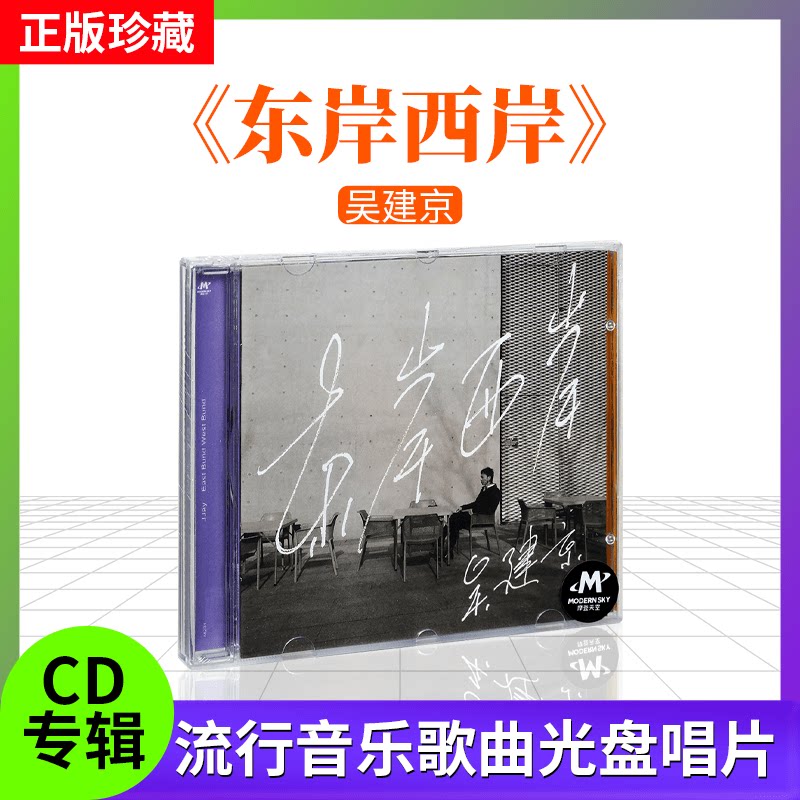 全新正版唱片吴建京全新专辑《东岸西岸》CD流行音乐歌曲光盘碟片