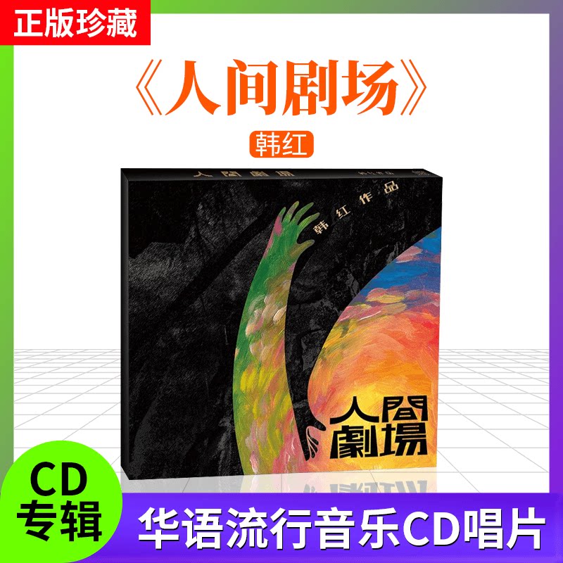 全新原装正版 韩红新专辑唱片 人间剧场 CD+歌词本CD光盘