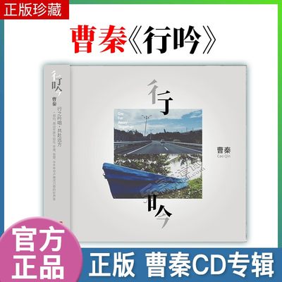 官方正版 曹秦 行吟 CD+歌词本 华语流行摇滚民谣专辑车载唱片碟