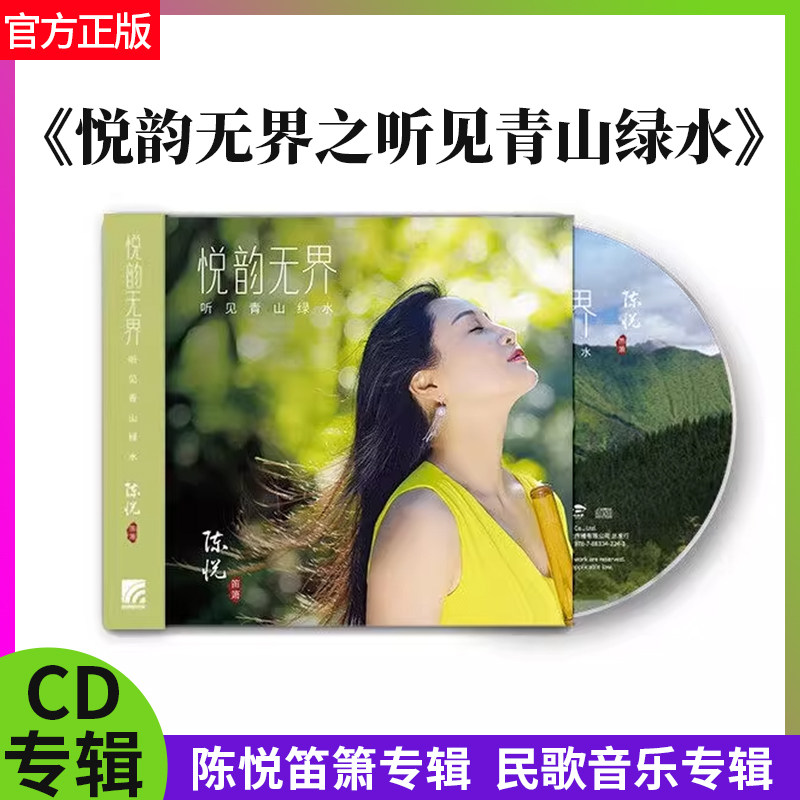 官方正版 陈悦 悦韵无界之听见青山绿水 民歌音乐专辑 车载cd光碟