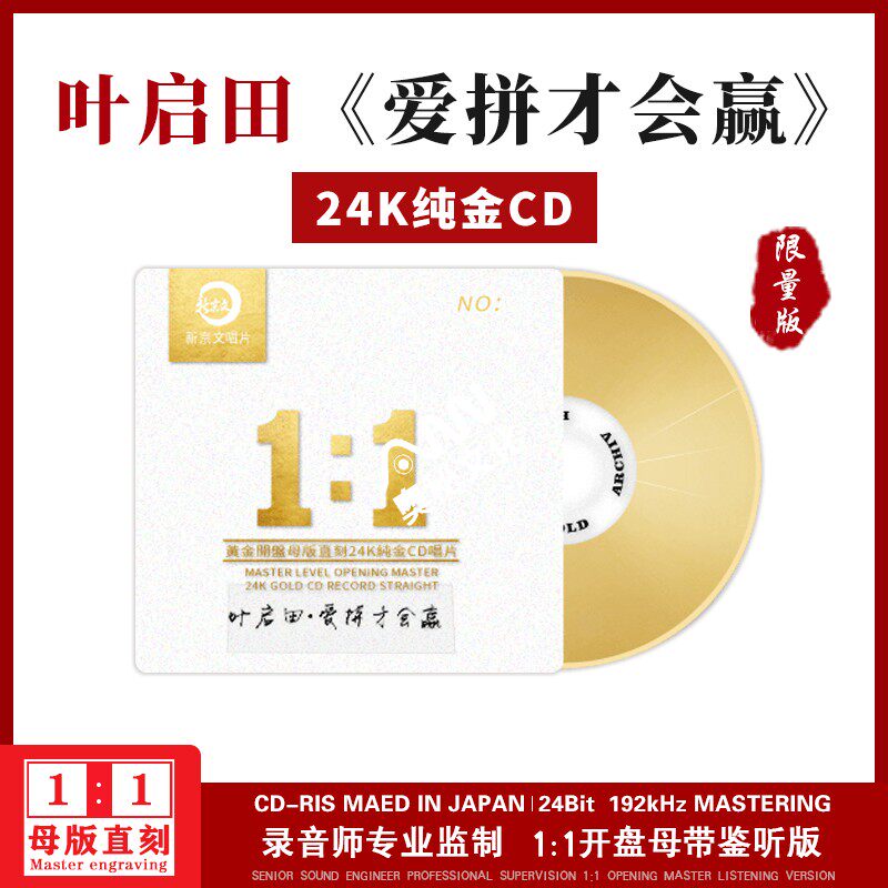 叶启田《爱拼才会赢》正版新京文1:1直刻24K金碟母盘高品质cd碟片