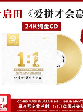 叶启田《爱拼才会赢》正版新京文1:1直刻24K金碟母盘高品质cd碟片