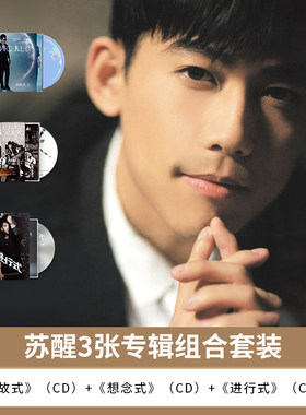 官方正版 苏醒Allen Su 新故式+想念式+进行式 3张专辑套装CD唱片