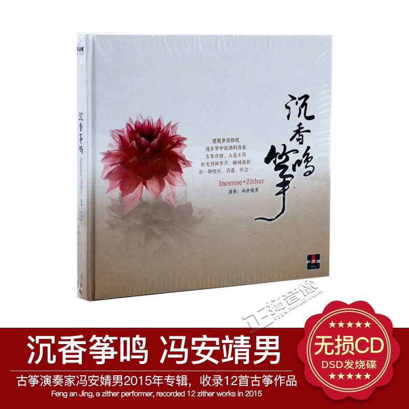 正版发烧CD碟 火烈鸟唱片 沉香筝鸣 古筝专辑 冯安婧男 DSD 1CD
