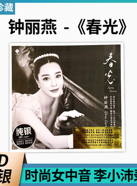 正版 龙源唱片 钟丽燕 春光正版cd发烧女中音纯银版CD 李小沛录音