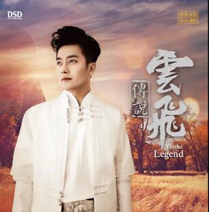 正版发烧CD碟 云飞专辑:云飞传说 DSD无损音质唱片试机碟HIFI碟片
