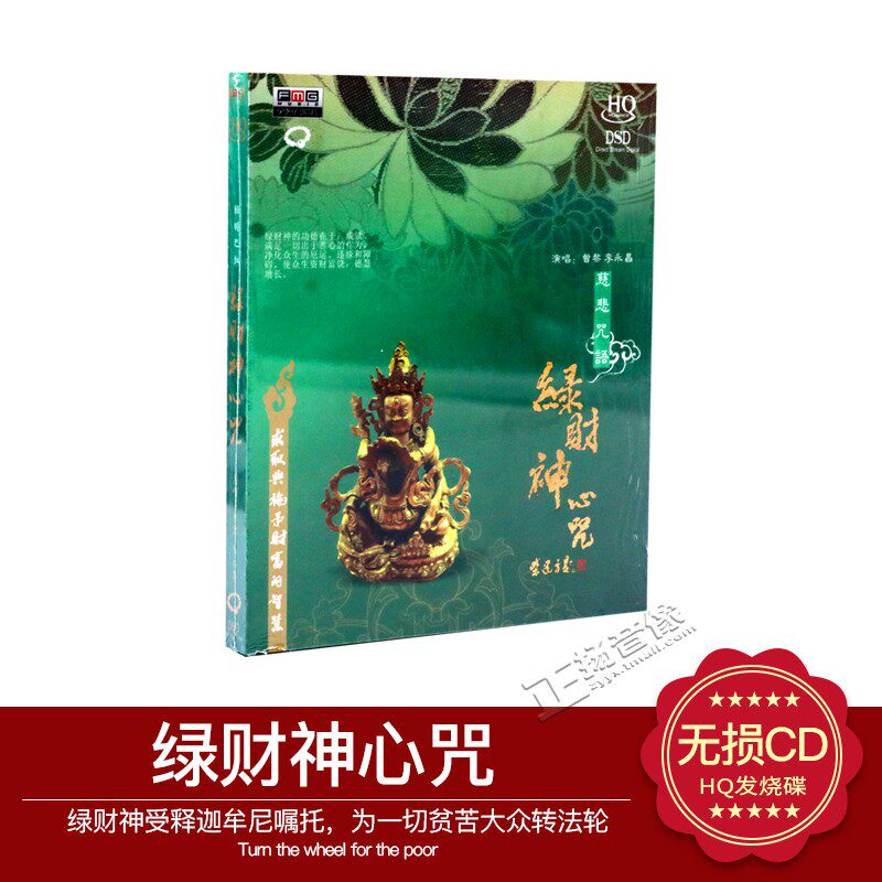 火烈鸟唱片 绿财神心咒 慈悲咒语 HQ DSD[1CD]演唱曾黎 李永昌