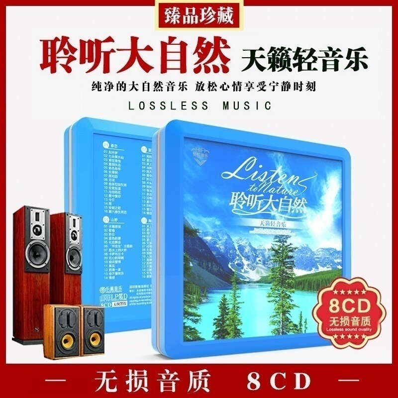 正版聆听大自然优美合集解压休闲减压轻纯音乐汽车载cd碟无损光盘