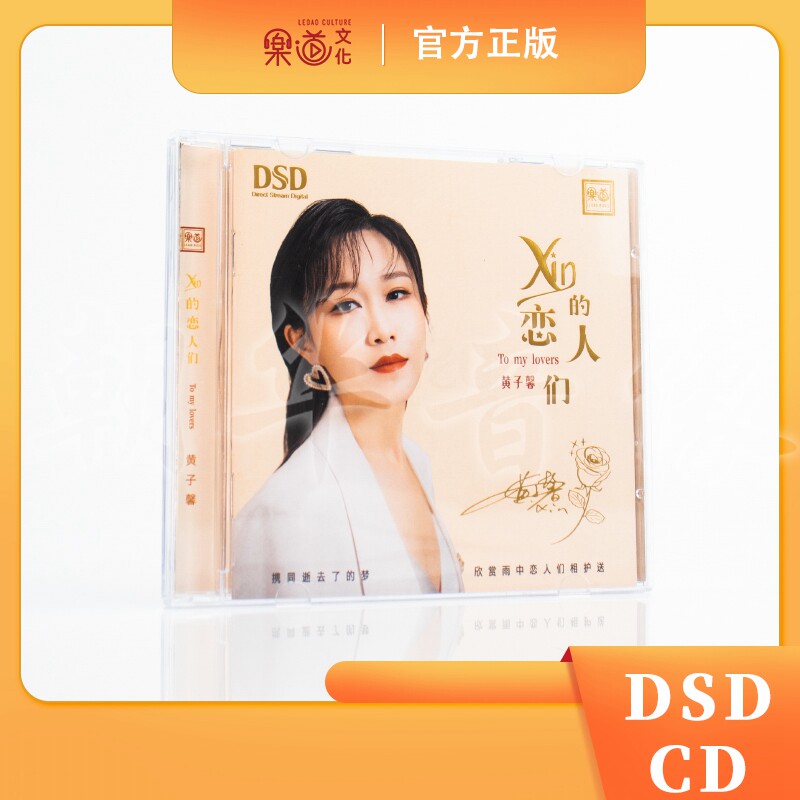 正版 黄子馨 XIN的恋人们 DSD CD难得有情人碟片HIFI女声发烧碟