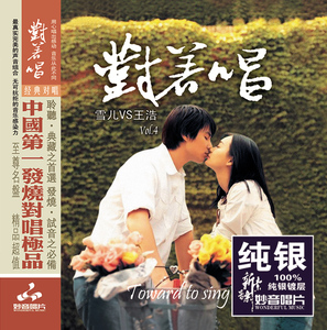 正版雪儿/王浩 对着唱4 纯银CD碟片无损音质试机HIFI发烧对唱篇
