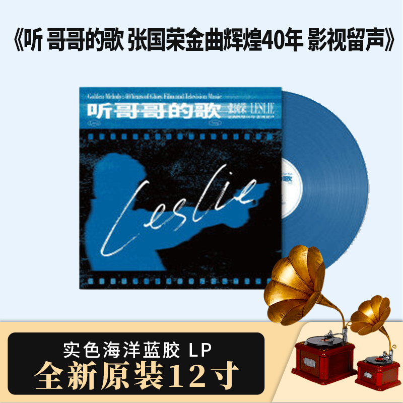 正版金曲LP 听哥哥的歌 张国荣辉煌40年 影视留声 蓝胶LP黑胶唱片