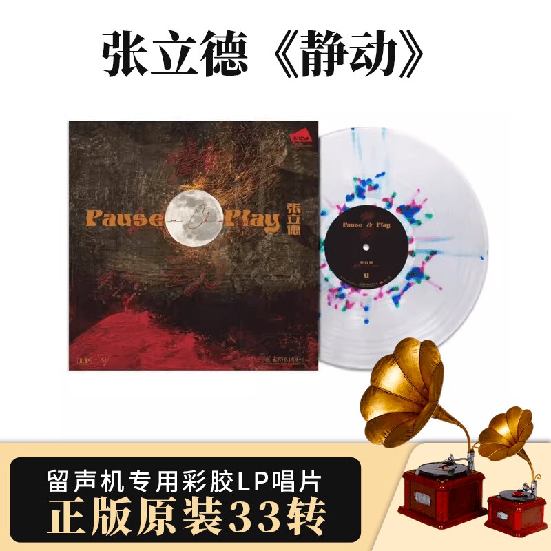 正版静·动张立德打击乐专辑 LP黑胶唱片