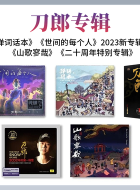 刀郎专辑 山歌寥哉 第一场雪 弹词话本 世间的每个人实体CD唱片