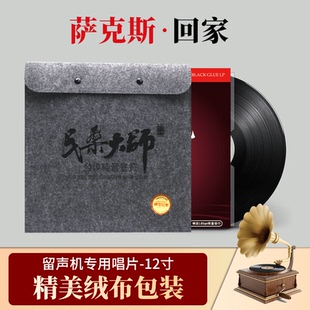 萨克斯 lp黑胶唱片唱盘老式 回家 音乐 留声机12寸碟 欧美经典 正版
