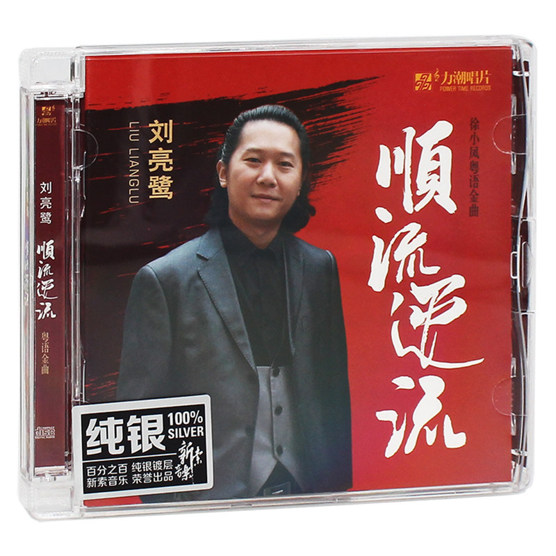 正版 刘亮鹭 顺流逆流 汽车载cd发烧碟试音碟HIFI无损音乐 纯银版