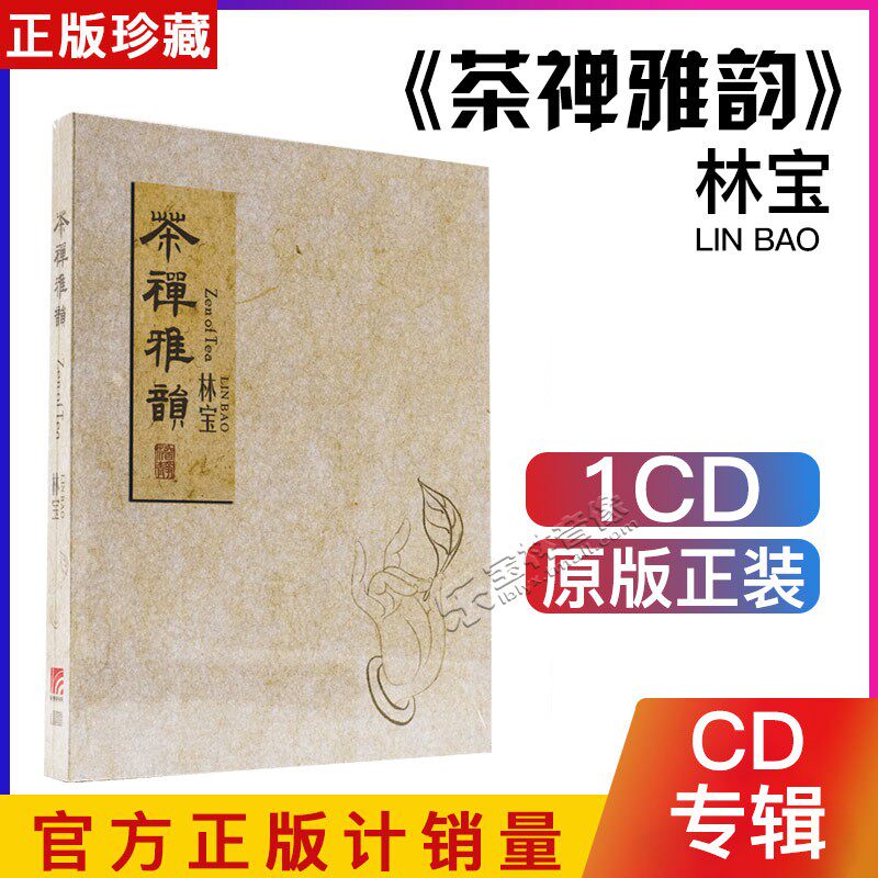 正版唱片 林宝 原创专辑 茶禅雅韵 民谣歌曲 CD+歌词本