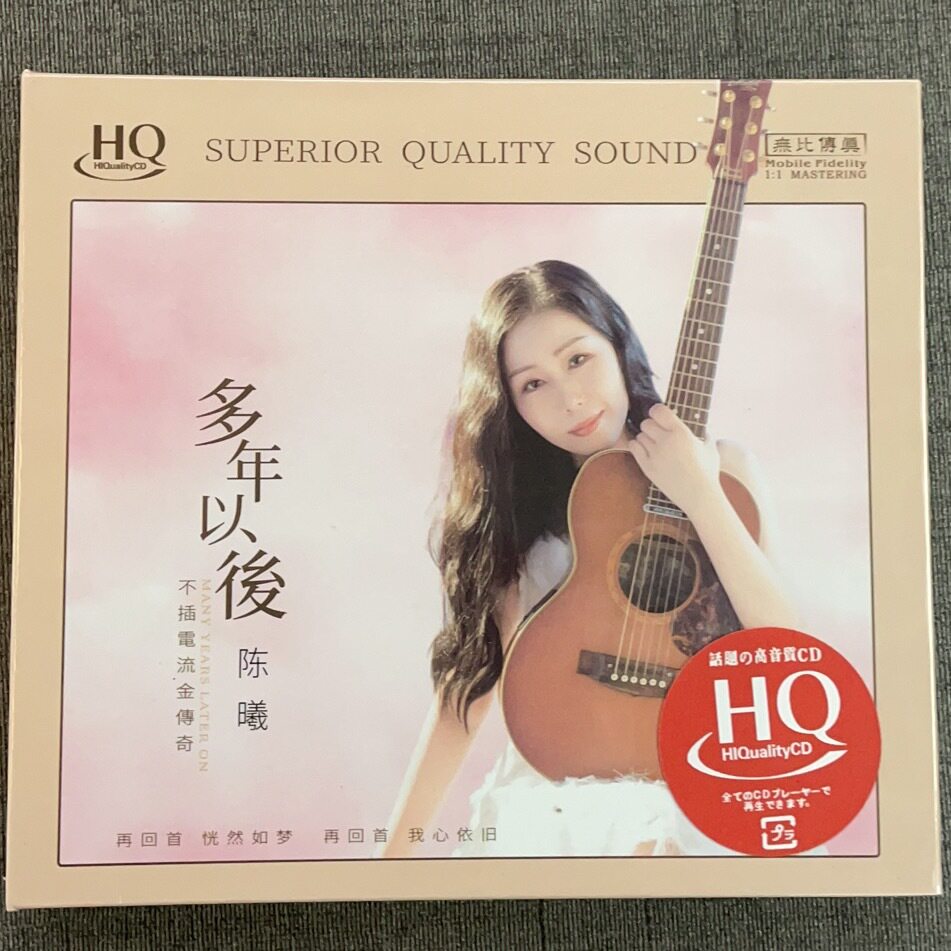 现货正版无比传真 陈曦 多年以后 HQCD CD品质女声HIFI发烧碟人声