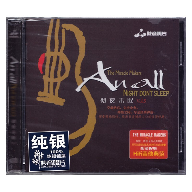 正版发烧吉他曲 彻夜未眠5 纯银CD HIFI无损音乐汽车载CD碟片