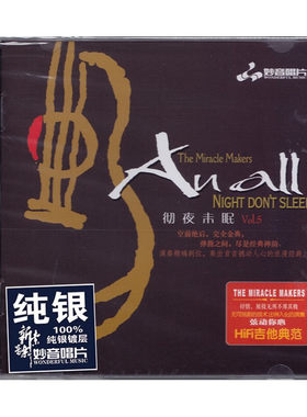 正版发烧吉他曲 彻夜未眠5 纯银CD HIFI无损音乐汽车载CD碟片