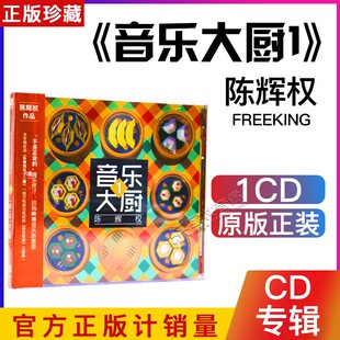 正版音乐 粤语流行 陈辉权 音乐大厨1 1CD 老婆靓汤 幸福爱人