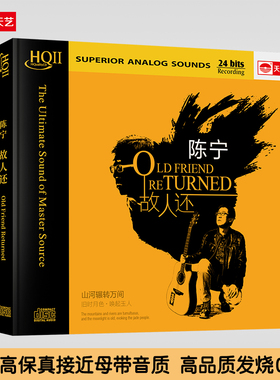 天艺唱片陈宁《故人还》 HQCDII限量版hq2高品质发烧cd碟片