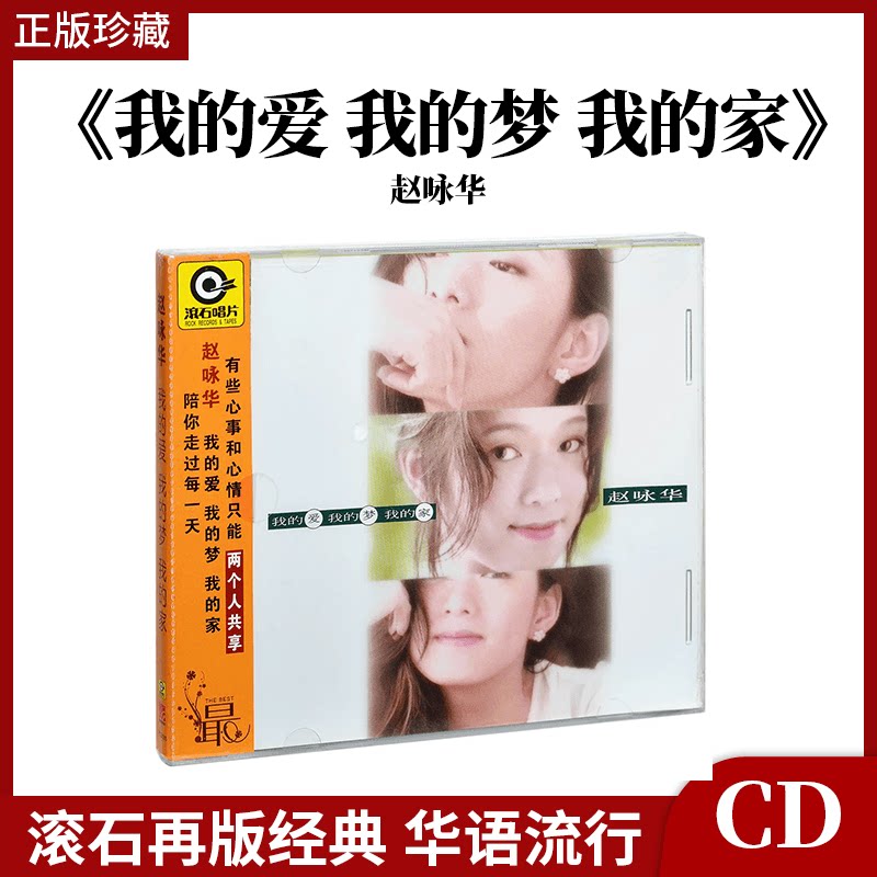 正版赵咏华 我的爱我的梦我的家1994专辑唱片CD+歌词本汽车载光盘