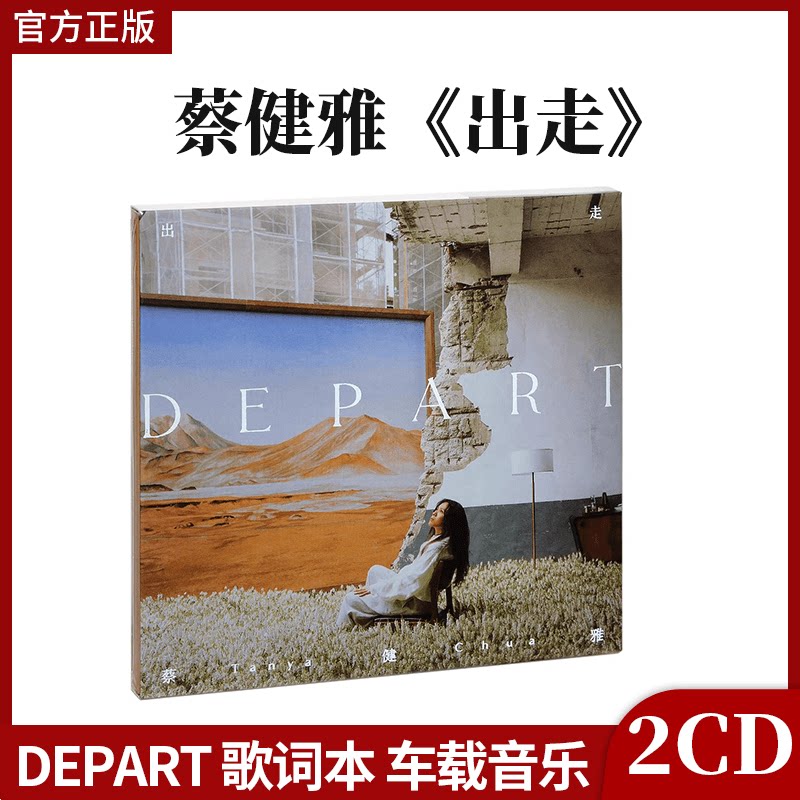 正版官方 蔡健雅专辑 出走 2CD唱片+歌词本 车载无损音质光盘碟片
