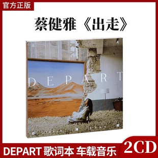 官方 歌词本 蔡健雅专辑 2CD唱片 车载无损音质光盘碟片 出走 正版