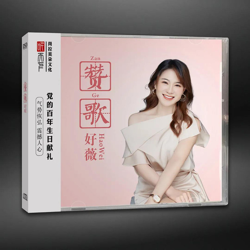 正版发烧CD碟 好薇 赞歌 DSD无损音质唱片试机碟HIFI碟片发烧女声