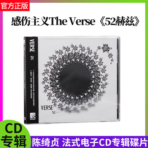 官方正版 陈绮贞 感伤主义 The Verse 52赫兹 法式电子CD专辑唱片