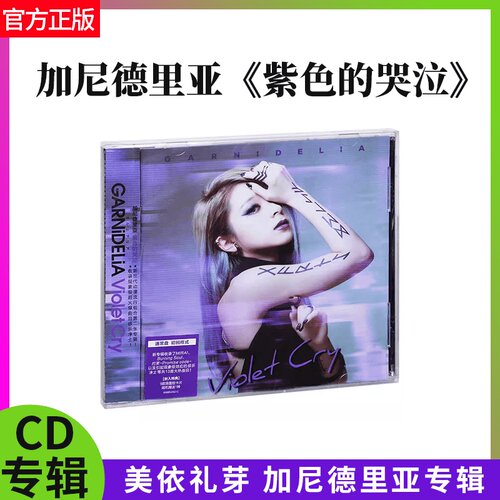 官方正版唱片 美依礼芽GARNiDELiA专辑 紫色的哭泣CD+歌词本+小卡