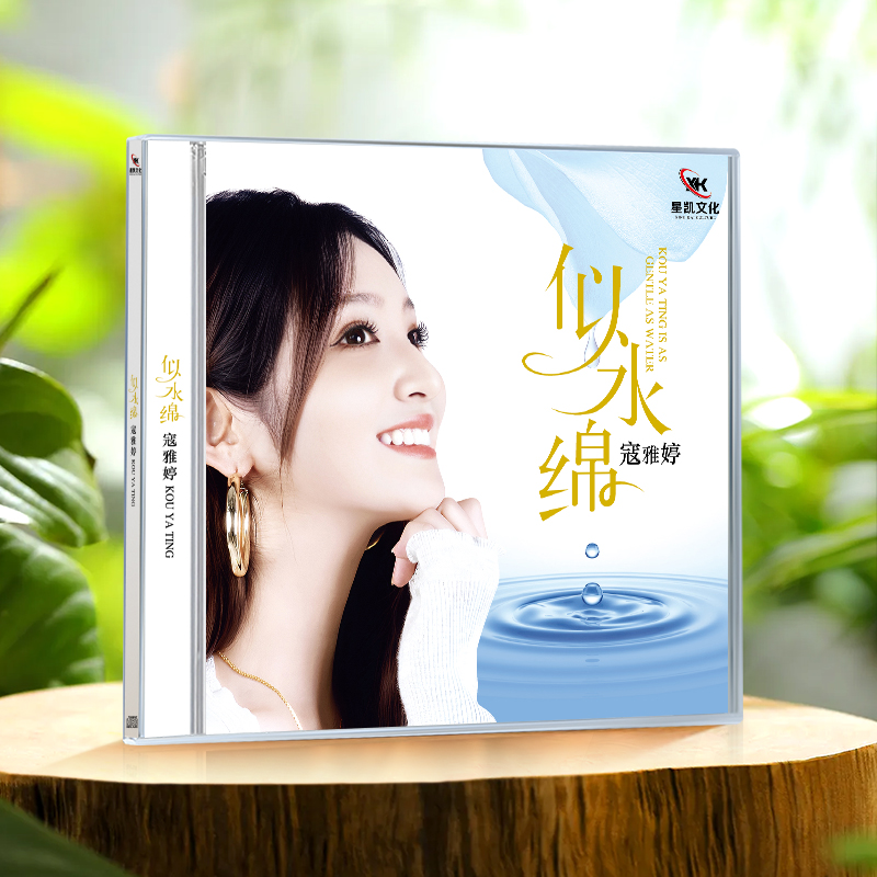 正版寇雅婷 似水绵24k金碟发烧女声无损高音质汽车载光盘cd