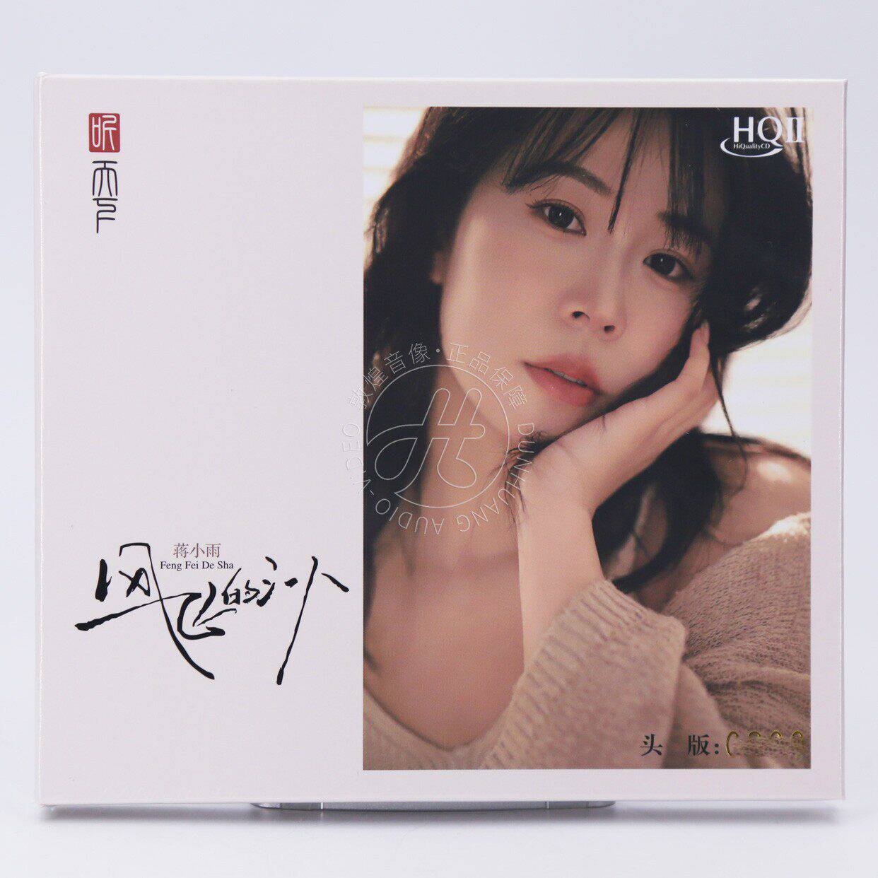 头版编号 蒋小雨 风飞的沙 HQ2CD 1CD高音质HQII女声HiFi发烧碟片