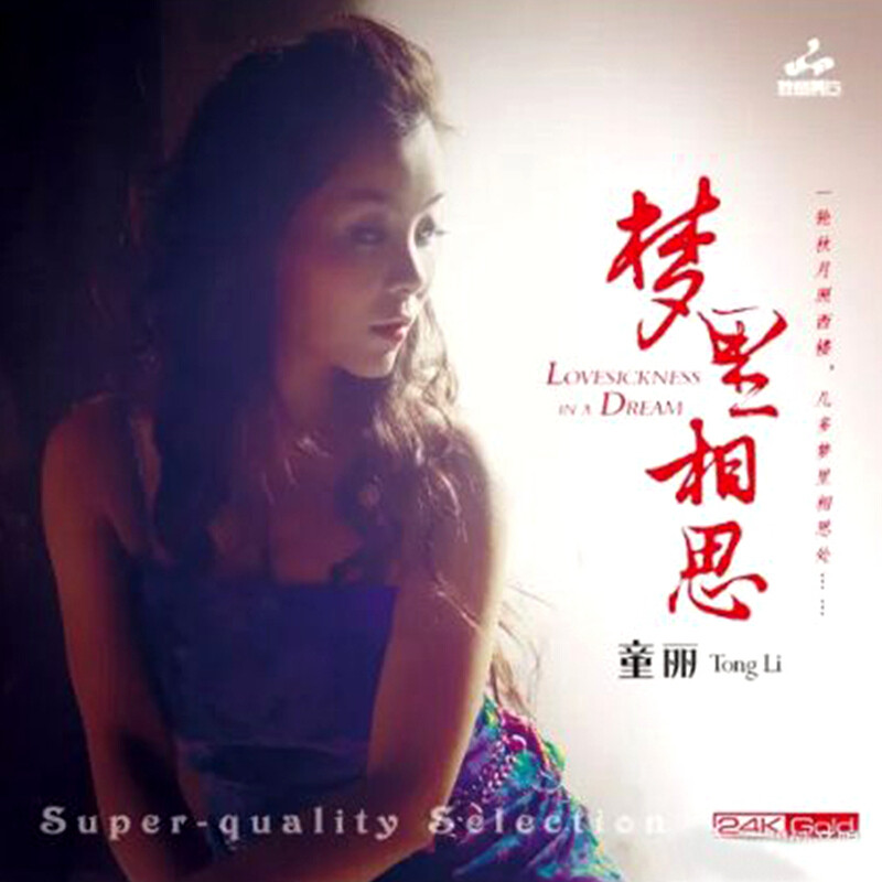 正版24K金碟唱片 童丽 梦里相思 高品质粤语发烧HIFI碟cd无损头版