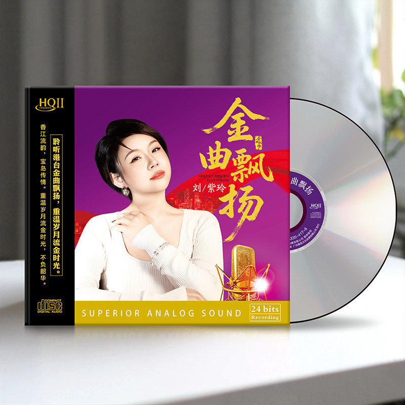 头版限量刘紫玲 金曲飘扬 HQIICD 无损高音质HQ2CD发烧女声碟