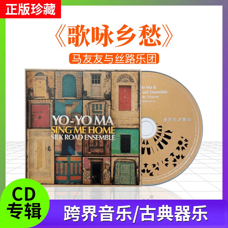 正版唱片 马友友与丝路乐团 歌咏乡愁 纯音乐 星外星古典CD唱片碟