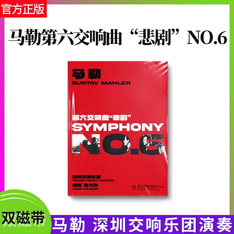 官方正版 马勒第六交响曲&ldquo;悲剧&rdquo;NO.6 深圳交响乐团演奏 双磁带