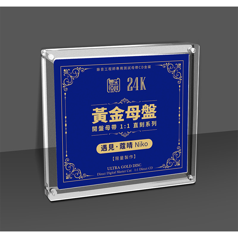 官方正版 蔻晴 遇见24K黄金母盘1:1直刻国粤语女声发烧车载碟片CD