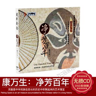 【正版发烧】龙源唱片 国粹新韵 裘派康万生 净芳百年 DSD 1CD