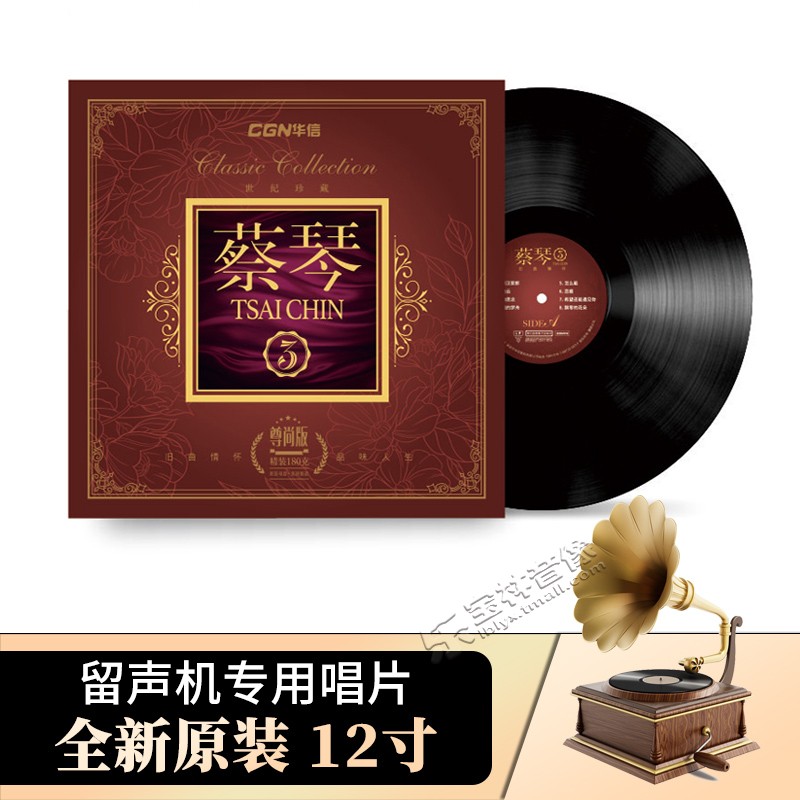 原装正版蔡琴3 尊尚版LP黑胶唱片12寸碟片老式留声机专用唱盘胶片