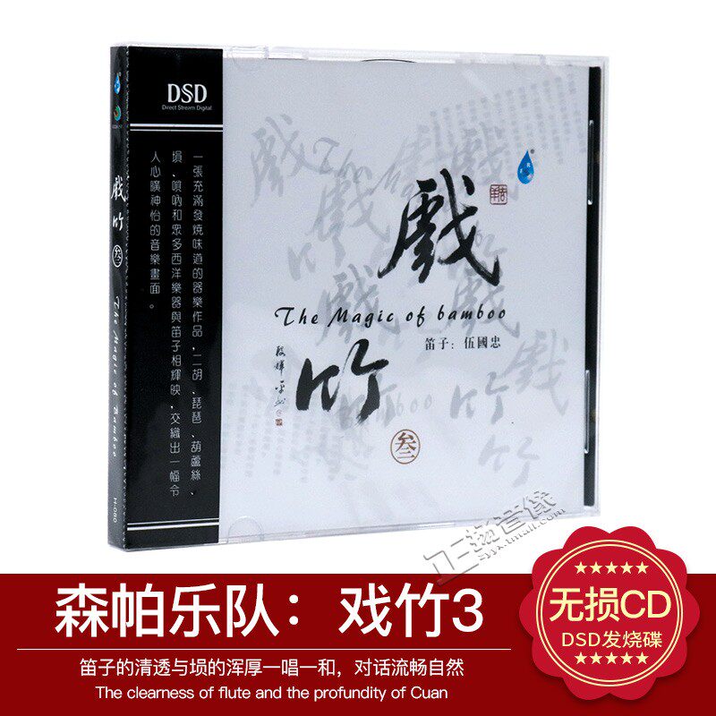 正版发烧cd碟片 雨林音乐 森帕乐队 戏竹3 DSD 1CD笛子伍国忠