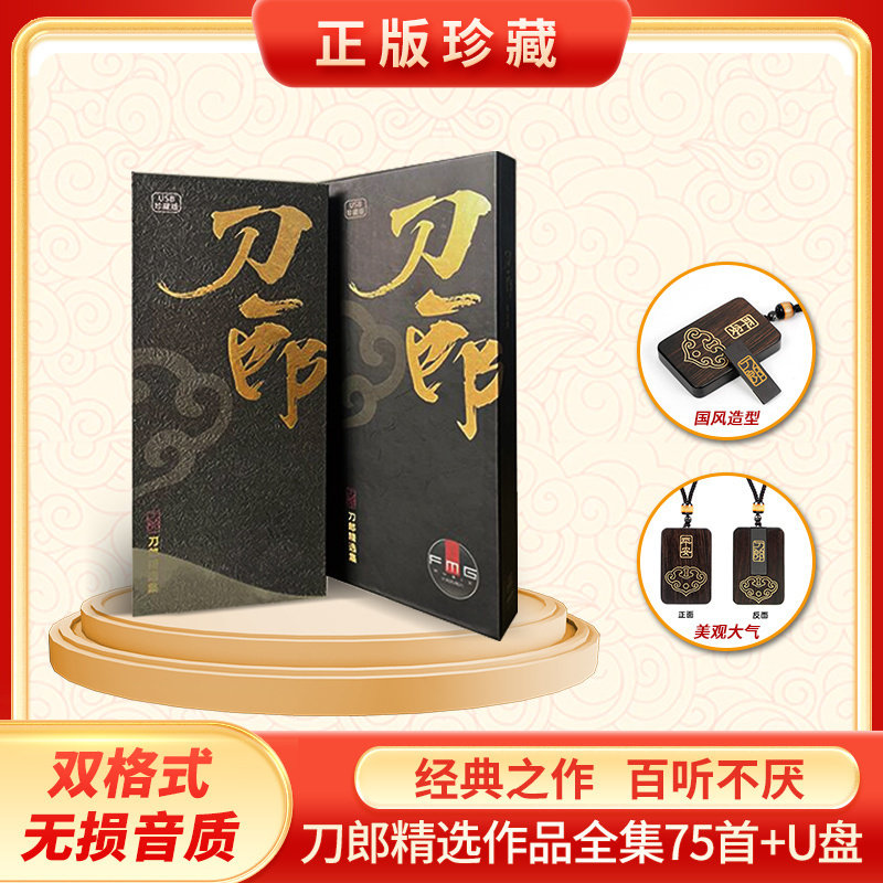 正版刀郎U盘专辑75首无损高音质车用发烧优盘汽车载优盘罗刹海市