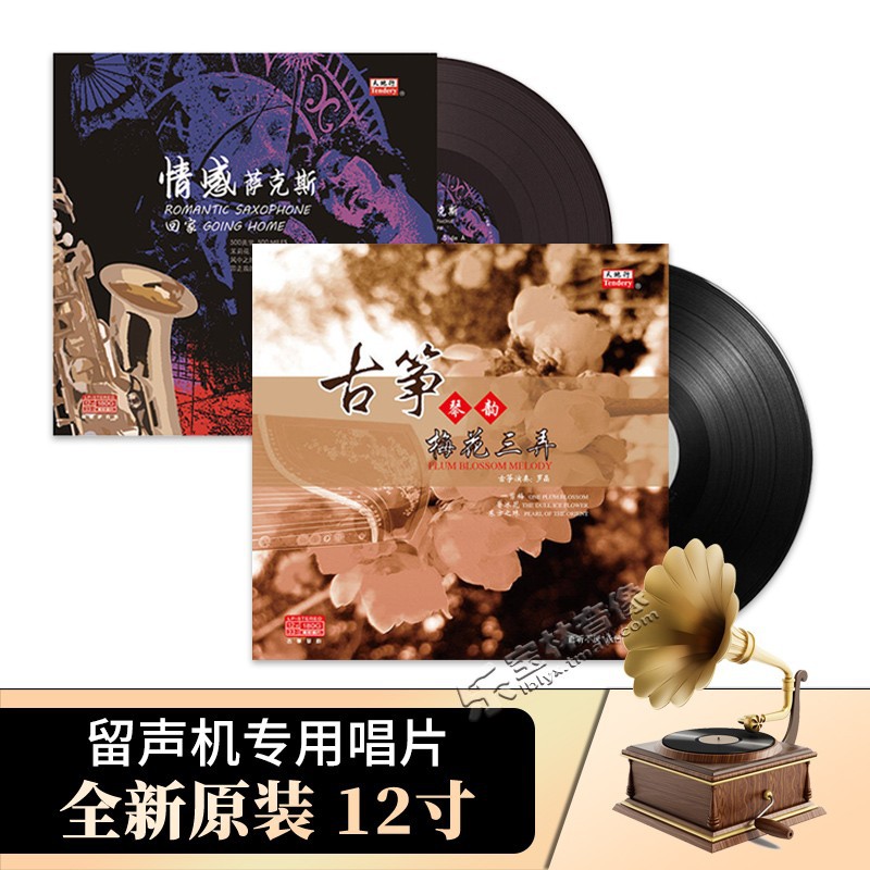 正版梅花三弄 古筝曲+情感萨克斯 LP黑胶唱片留声机专用12寸碟片