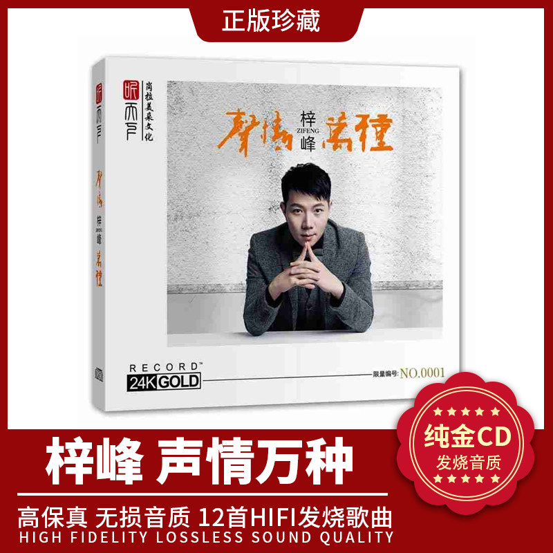 正版 梓峰《声情万种》24K金碟 无损高音质男声发烧碟CD 限量头版