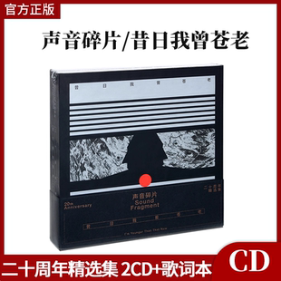 正版 声音碎片乐队专辑 昔日我曾苍老 二十周年精选集 2CD+歌词本