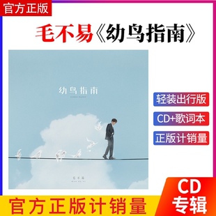 正版现货 毛不易 幼鸟指南 CD+飞行日志+歌词本 轻装出行版专辑
