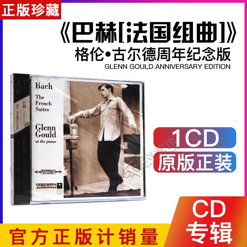 古典大师系列 巴赫:法国组曲 BWV812-817 (古尔德周年纪念版)