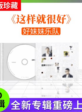 现货 好妹妹乐队 第八张全新专辑 这样就很好 CD+歌词本 实体唱片